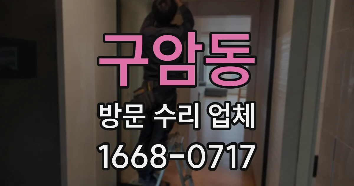 구암동 방문 수리 업체