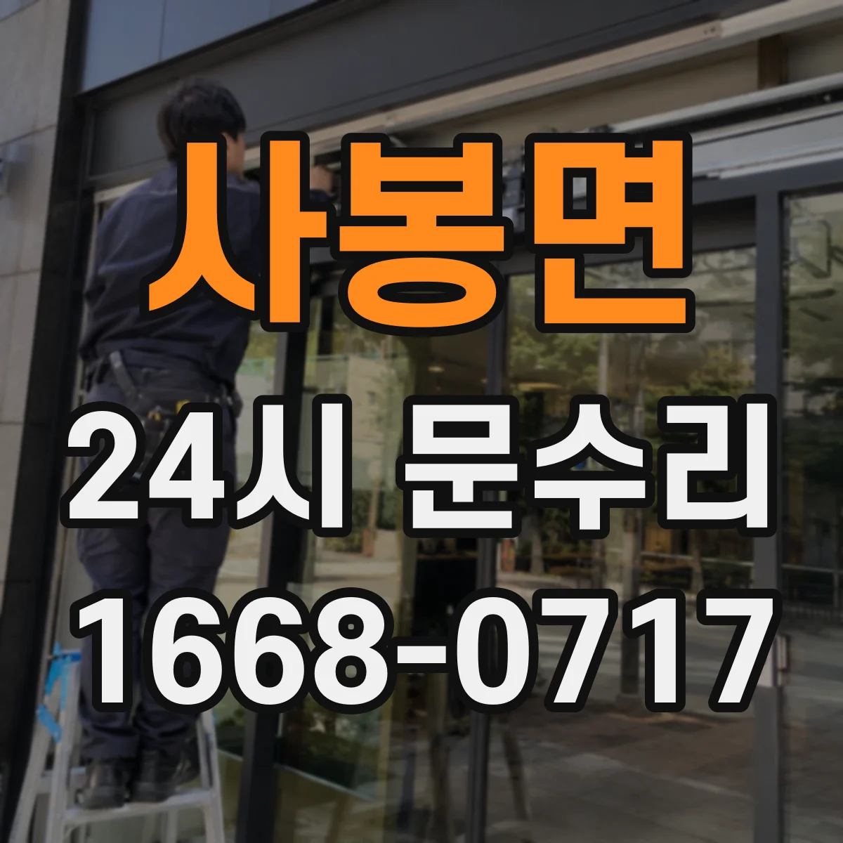 사봉면 24시 문수리