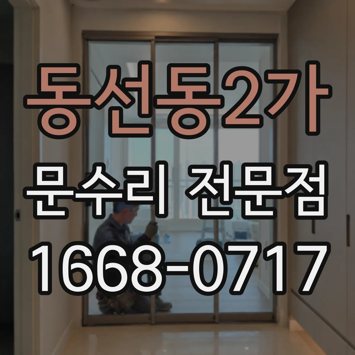 동선동2가 문수리 전문점