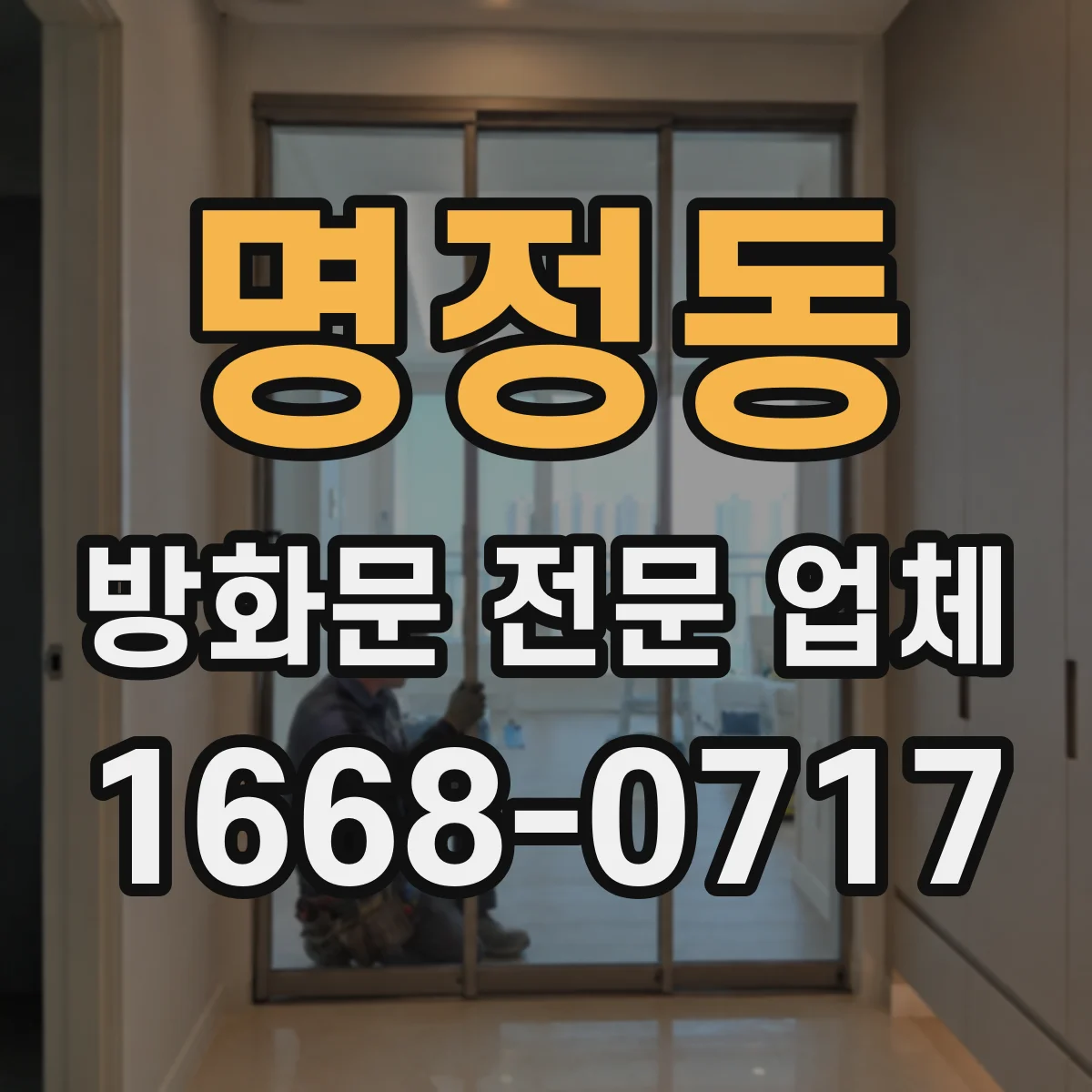 명정동 방화문 전문 업체