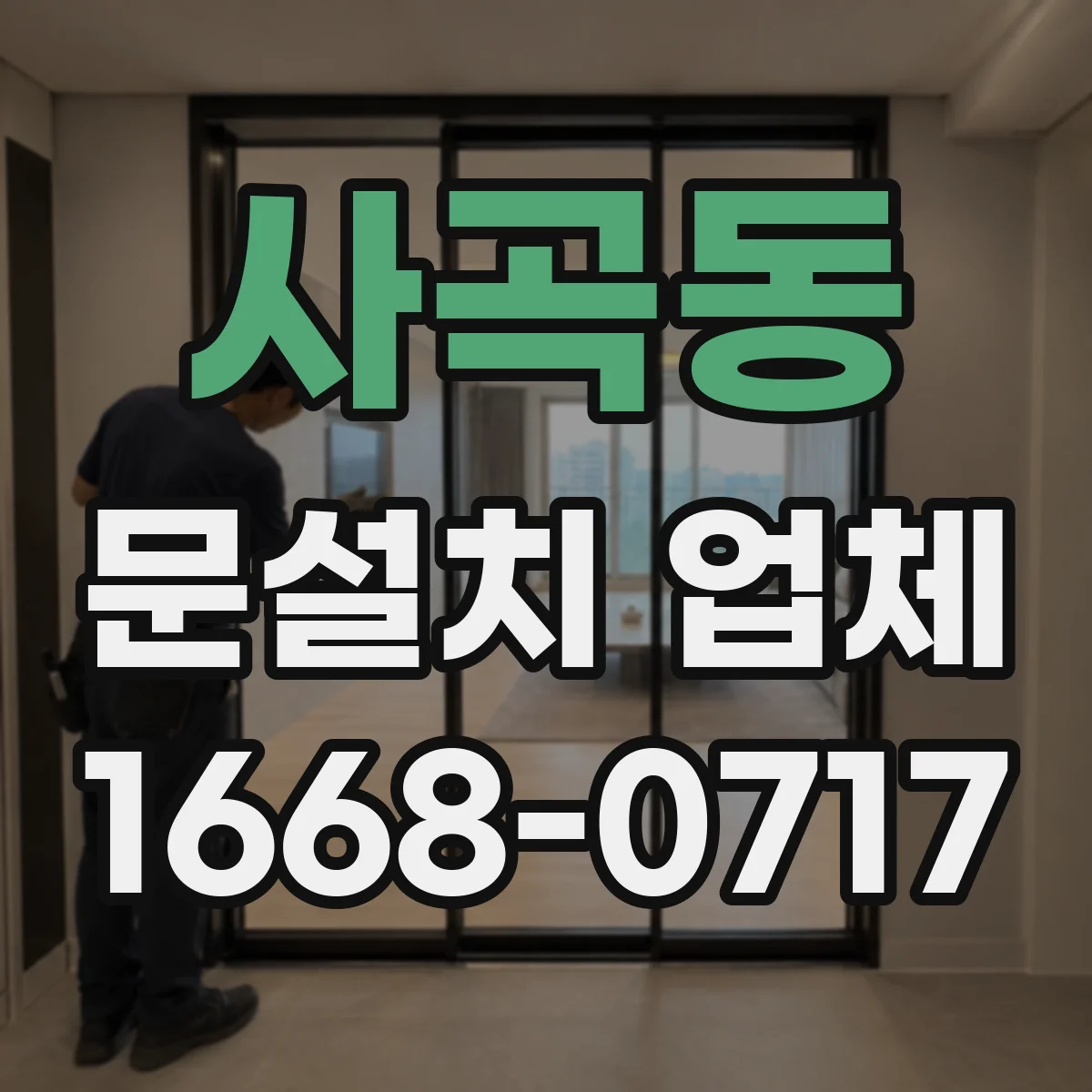 사곡동 문설치 업체