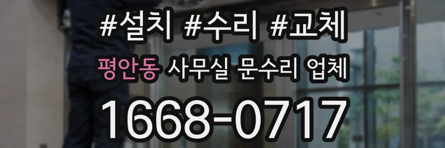 평안동 사무실 문수리 업체