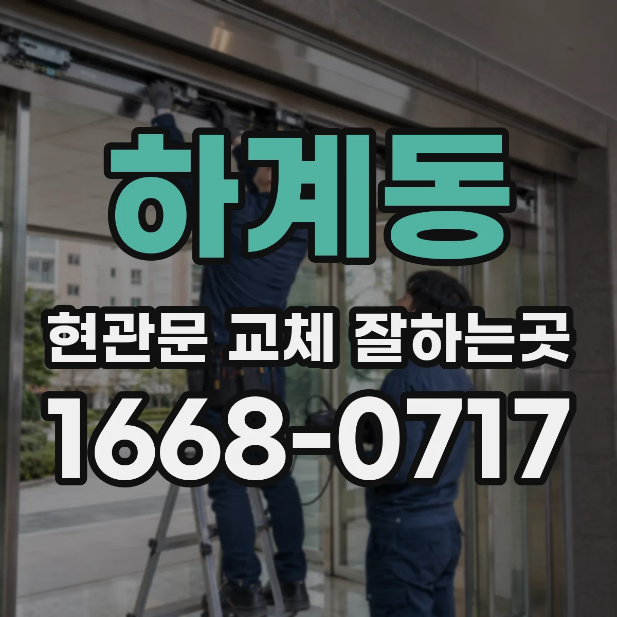 하계동 현관문 교체 잘하는곳