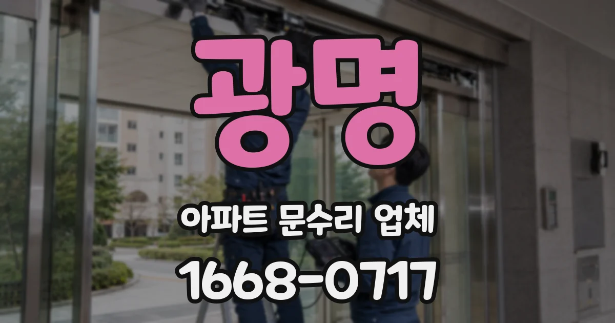 광명 아파트 문수리 업체