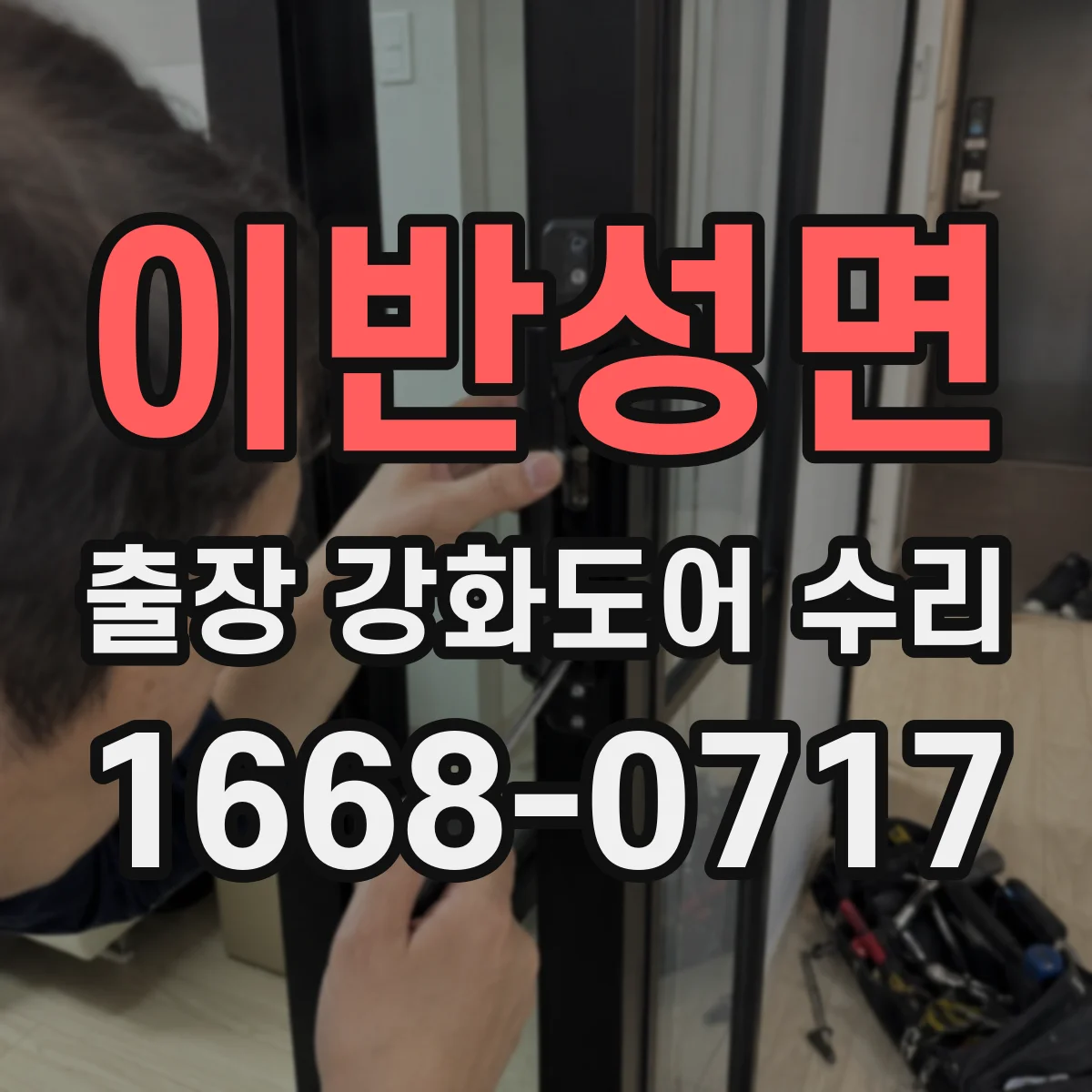 이반성면 출장 강화도어 수리 방풍 실링 갈라짐 복원 시공 과정