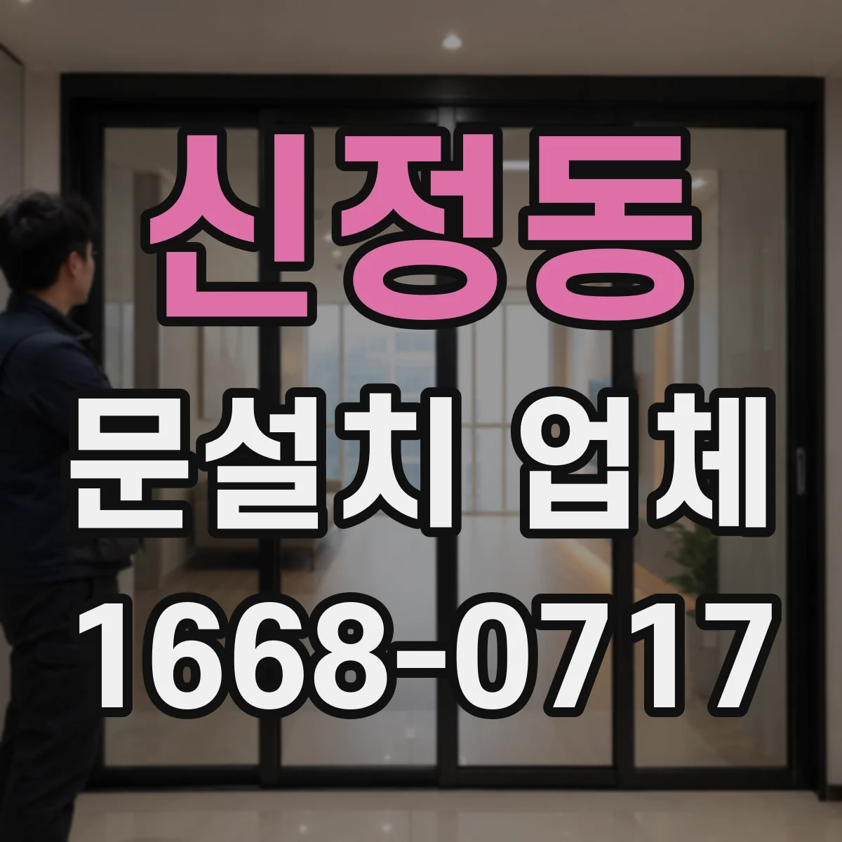신정동 문설치 업체