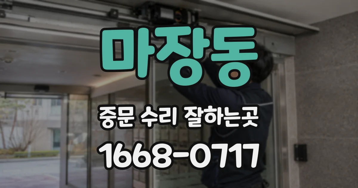 마장동 중문 수리 잘하는곳