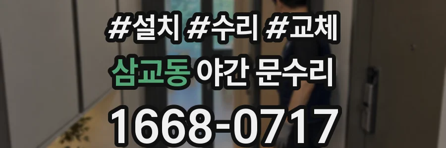 삼교동 야간 문수리