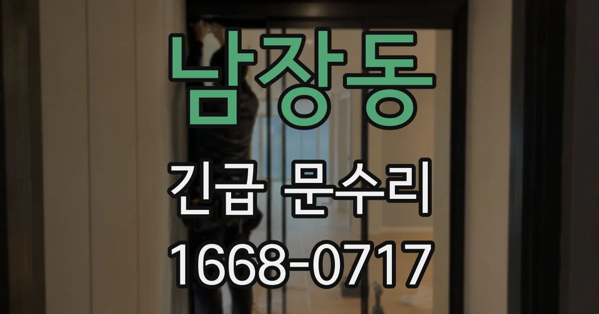 남장동 긴급 문수리