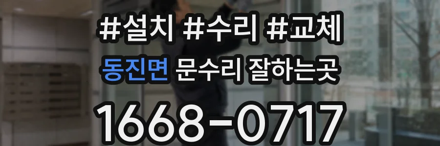 동진면 문수리 잘하는곳