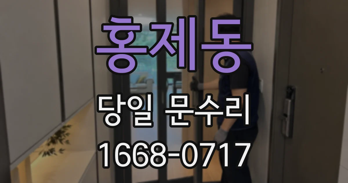 홍제동 당일 문수리