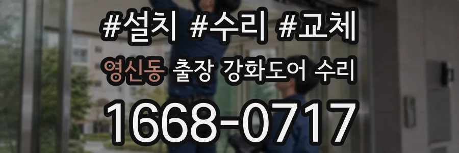 영신동 출장 강화도어 수리