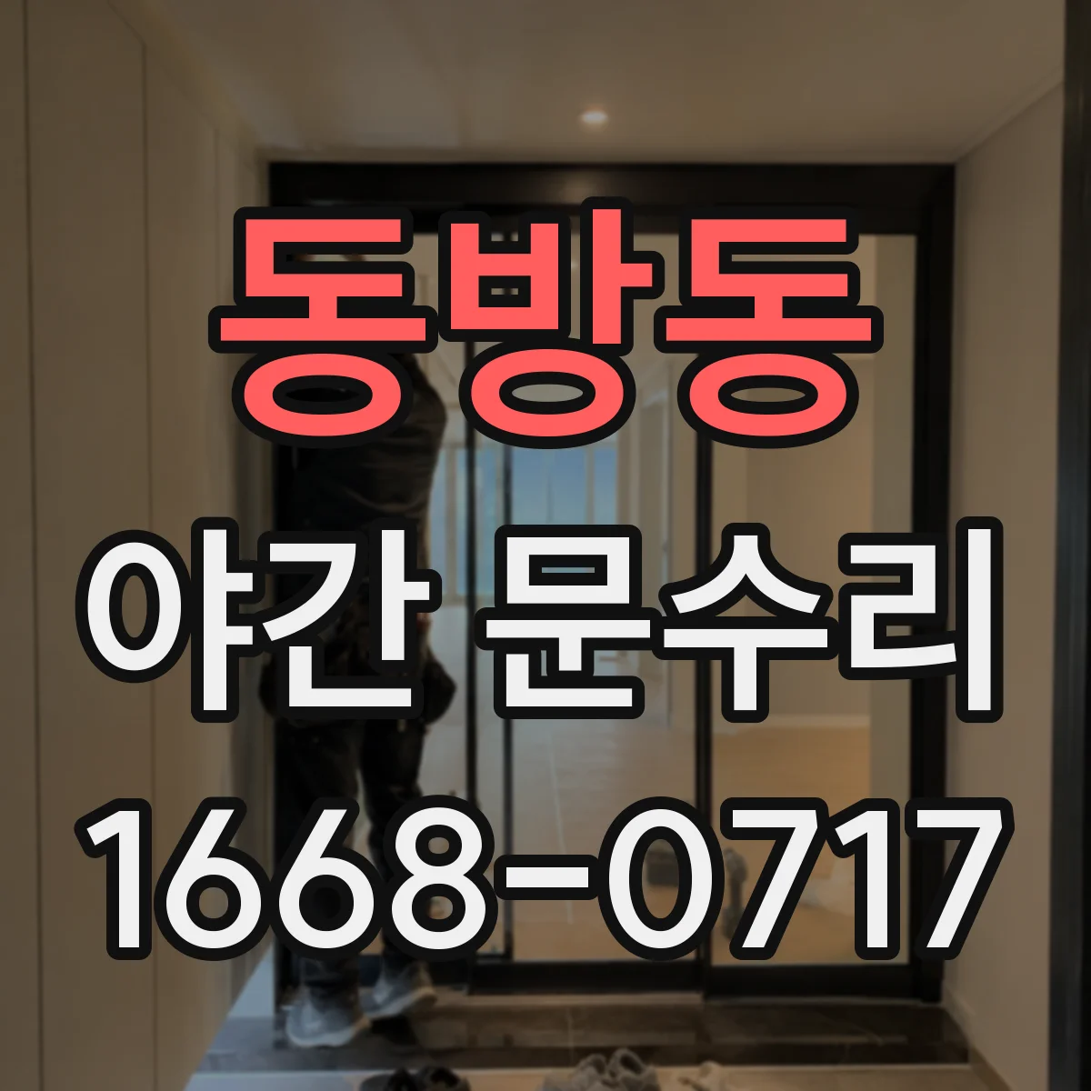 동방동 야간 문수리