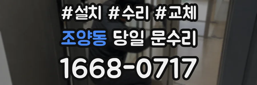 조양동 당일 문수리