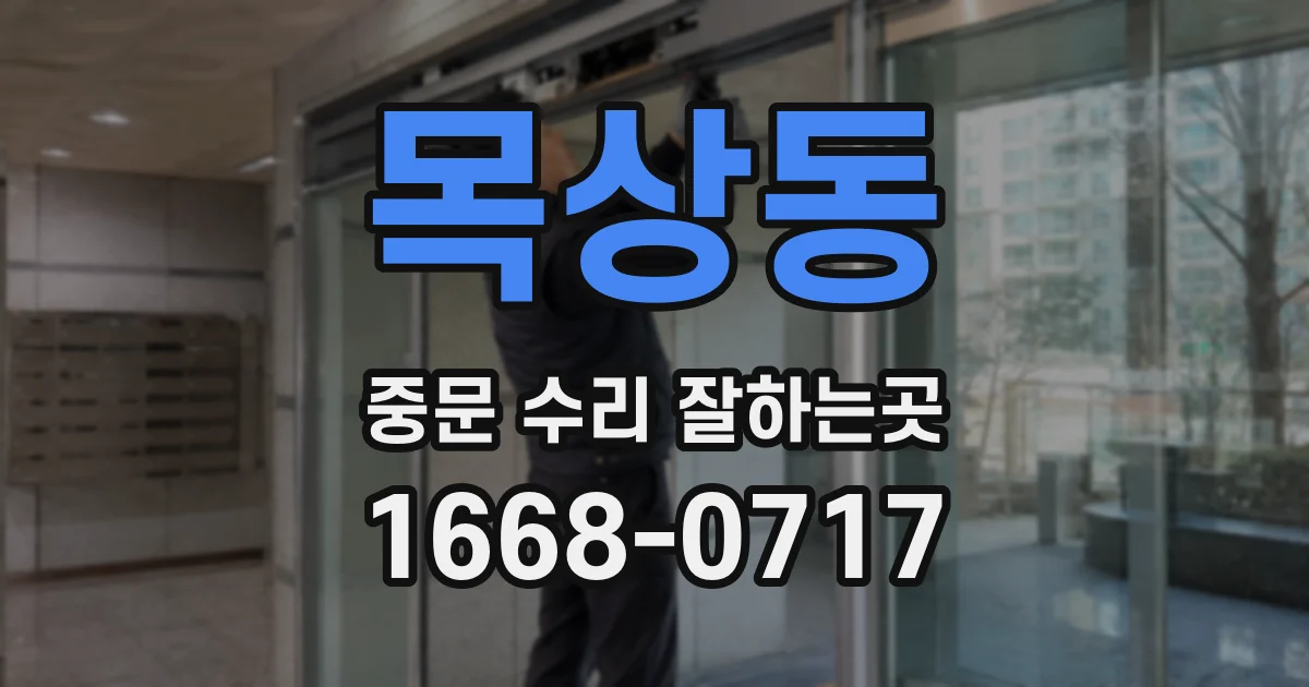 목상동 중문 수리 잘하는곳