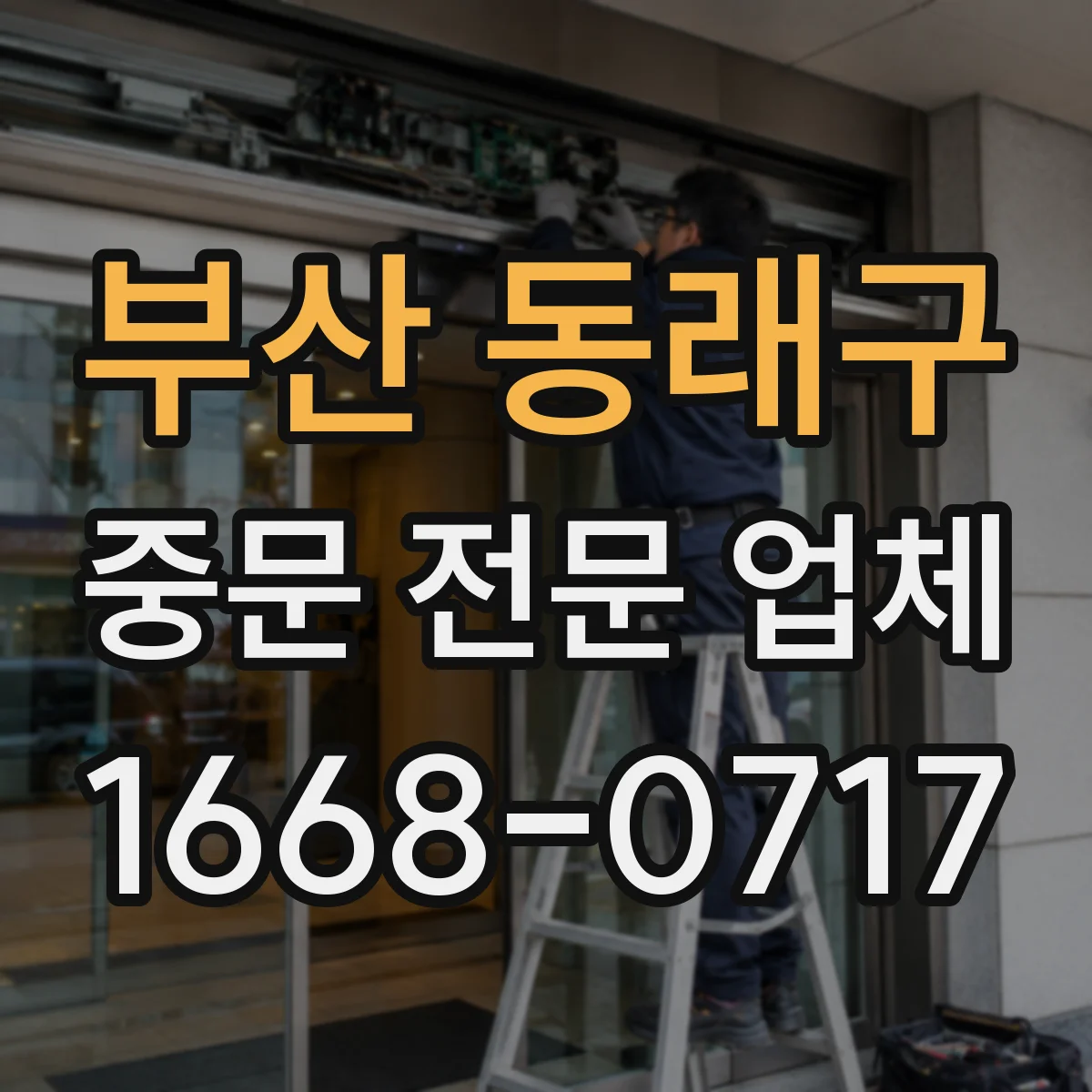 부산 동래구 중문 전문 업체