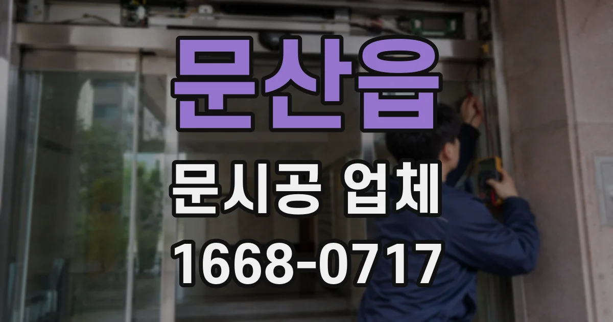 문산읍 문시공 업체
