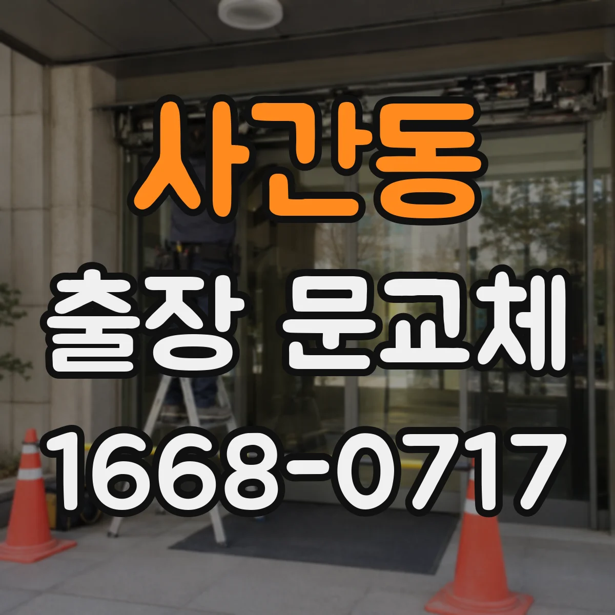 사간동 출장 문교체