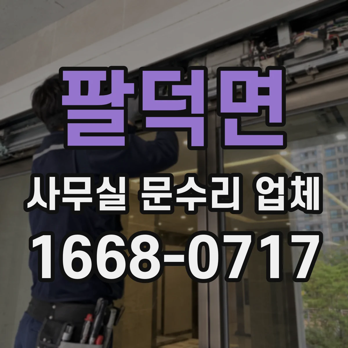 팔덕면 사무실 문수리 업체
