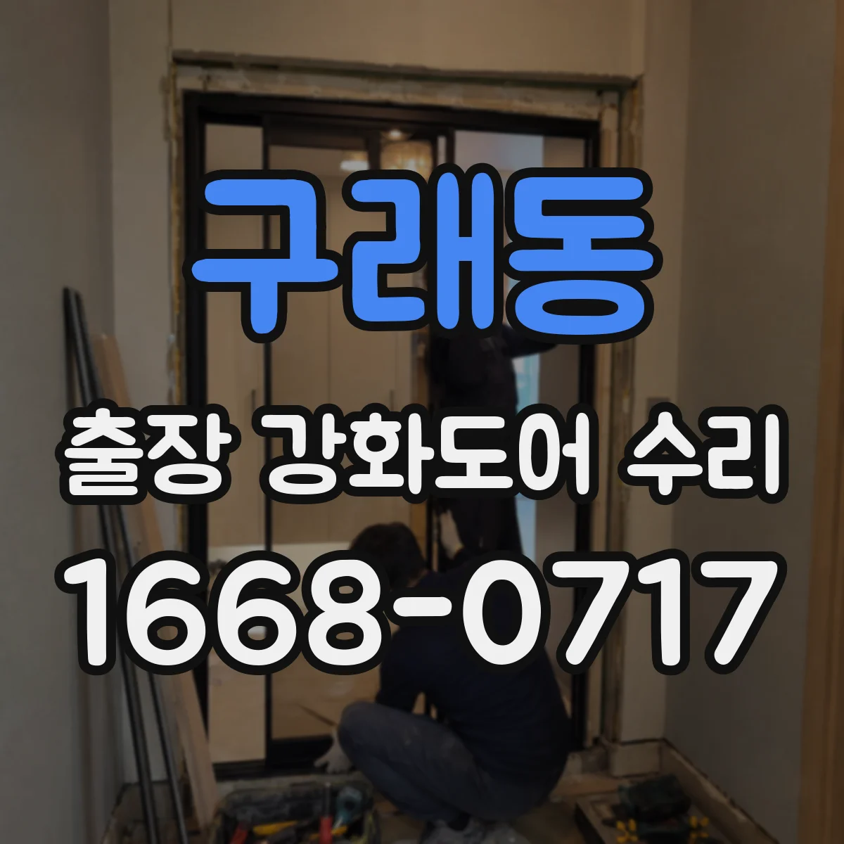 구래동 출장 강화도어 수리