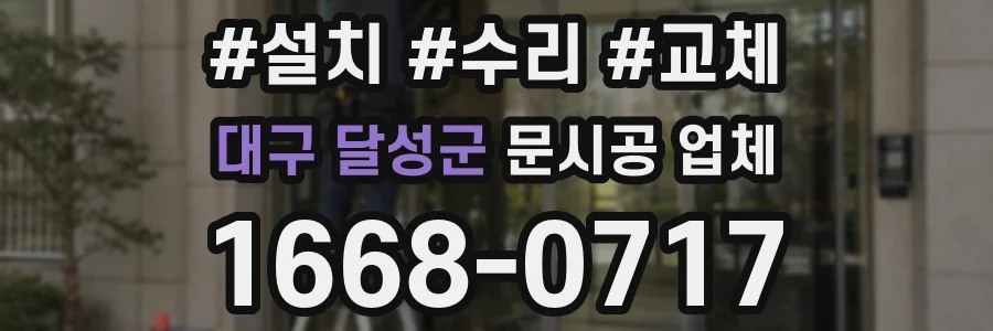 대구 달성군 문시공 업체