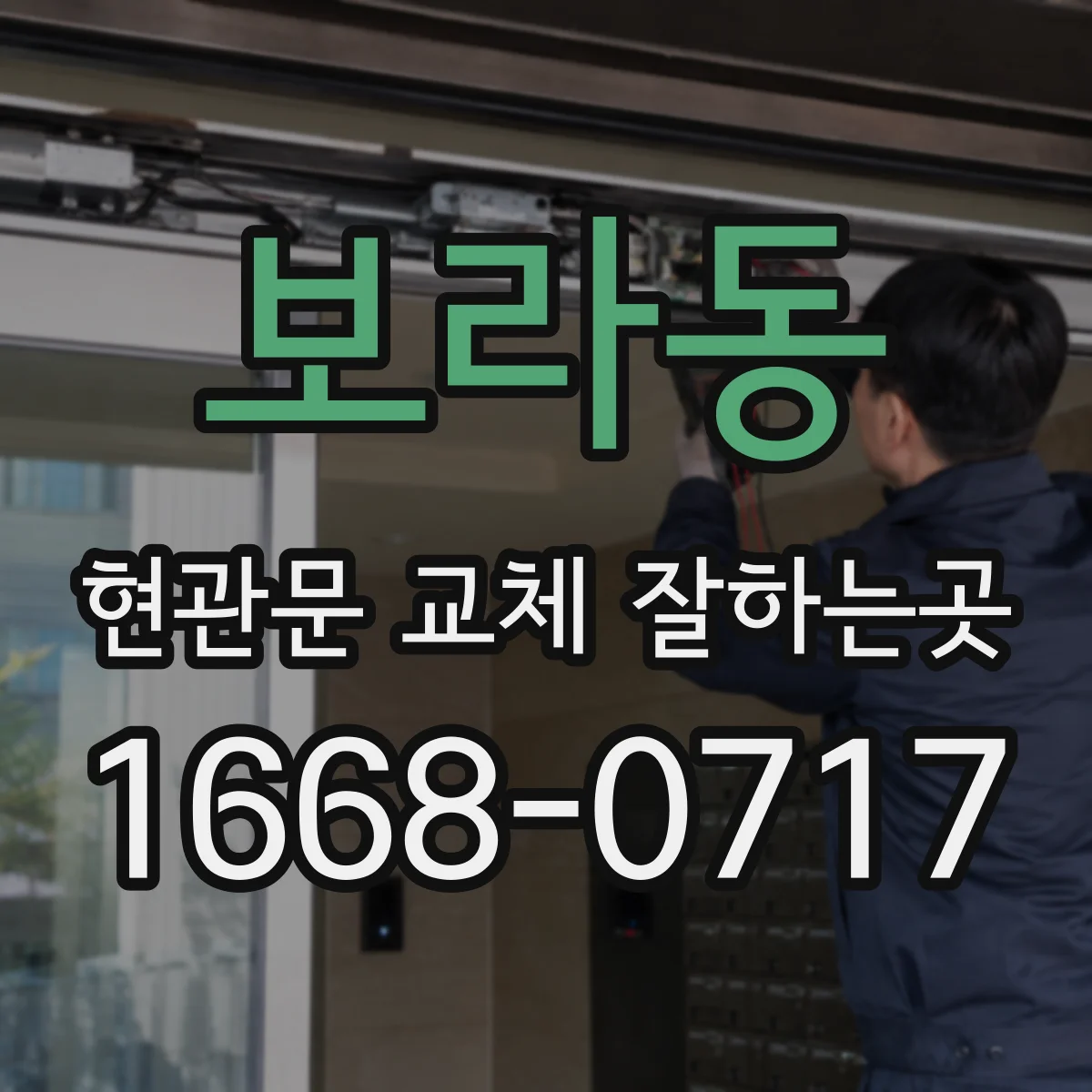 보라동 현관문 교체 잘하는곳