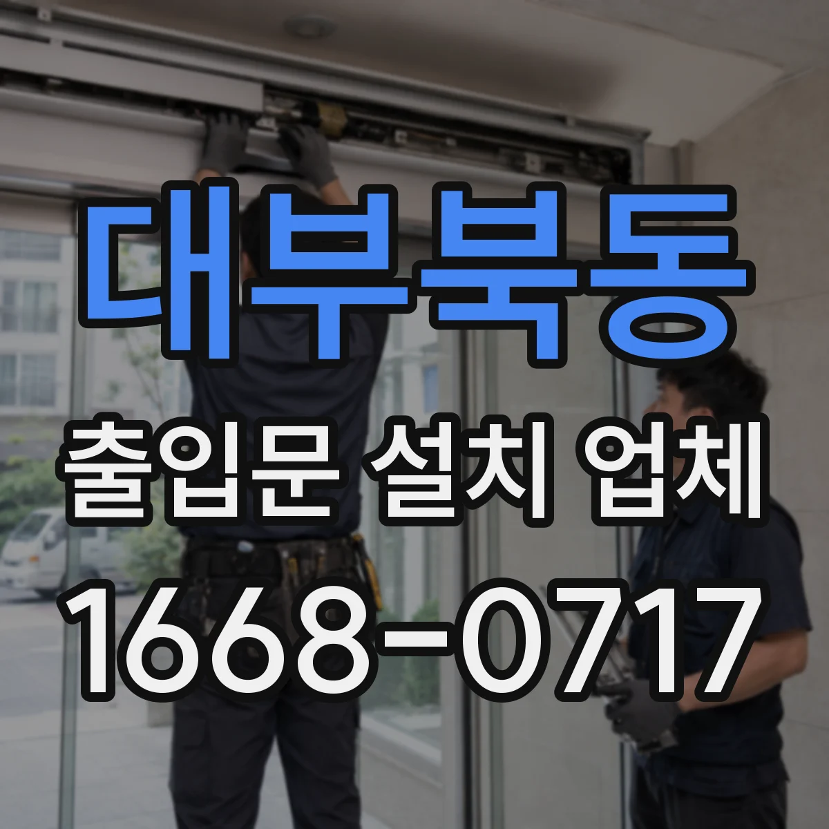 대부북동 출입문 설치 업체 철거 포함 공사비에 영향을 주는 요인
