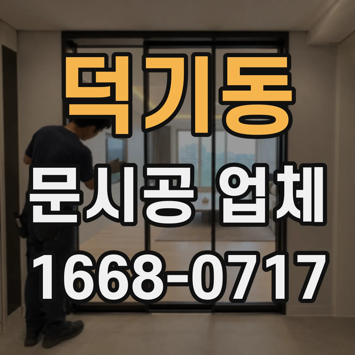 덕기동 문시공 업체