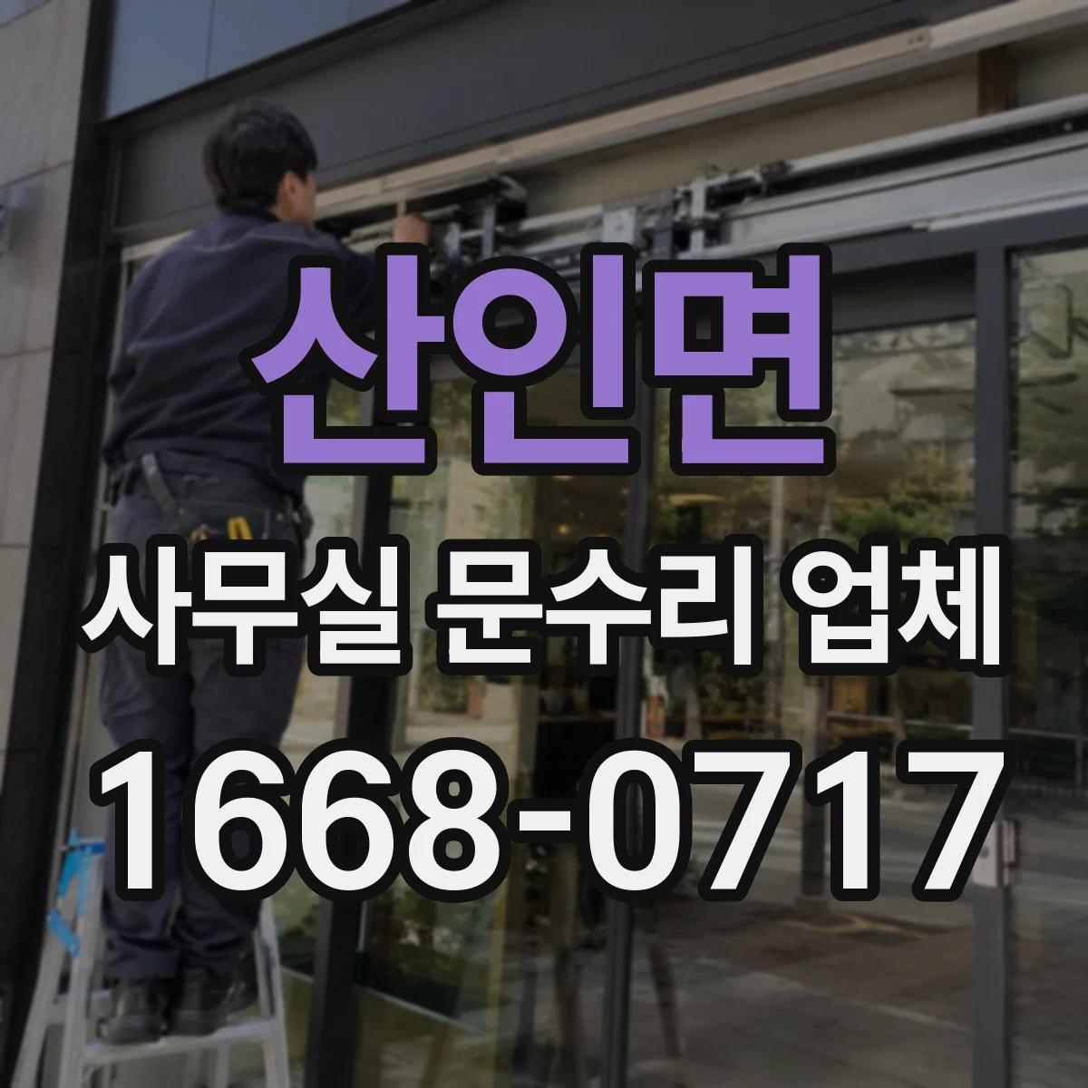 산인면 사무실 문수리 업체