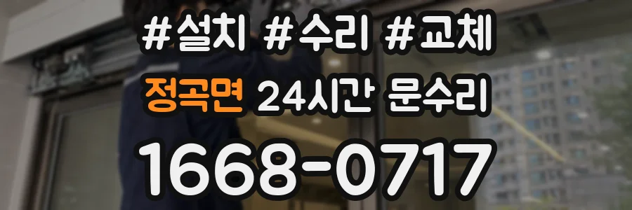정곡면 24시간 문수리