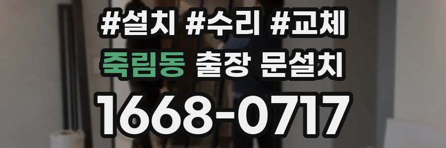 죽림동 출장 문설치