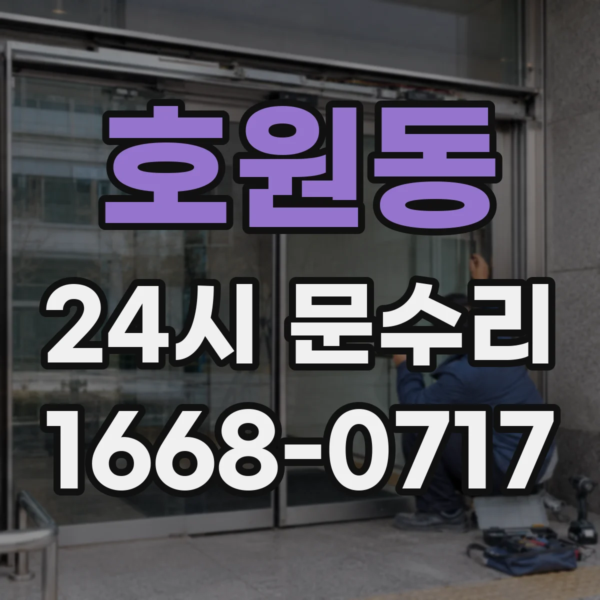 호원동 24시 문수리