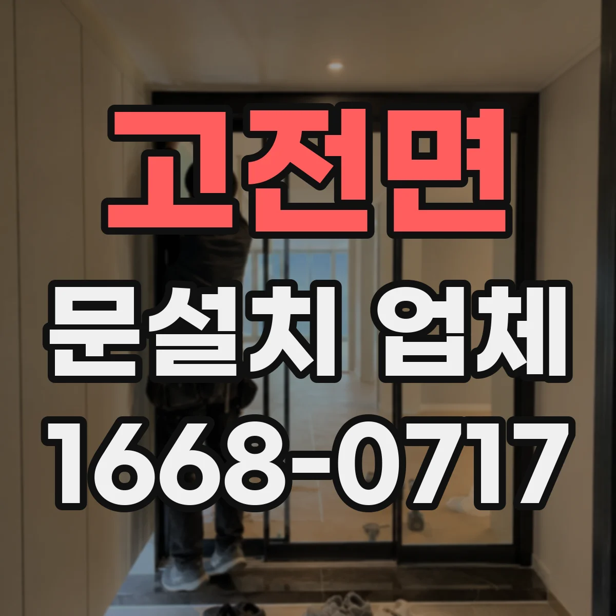 고전면 문설치 업체