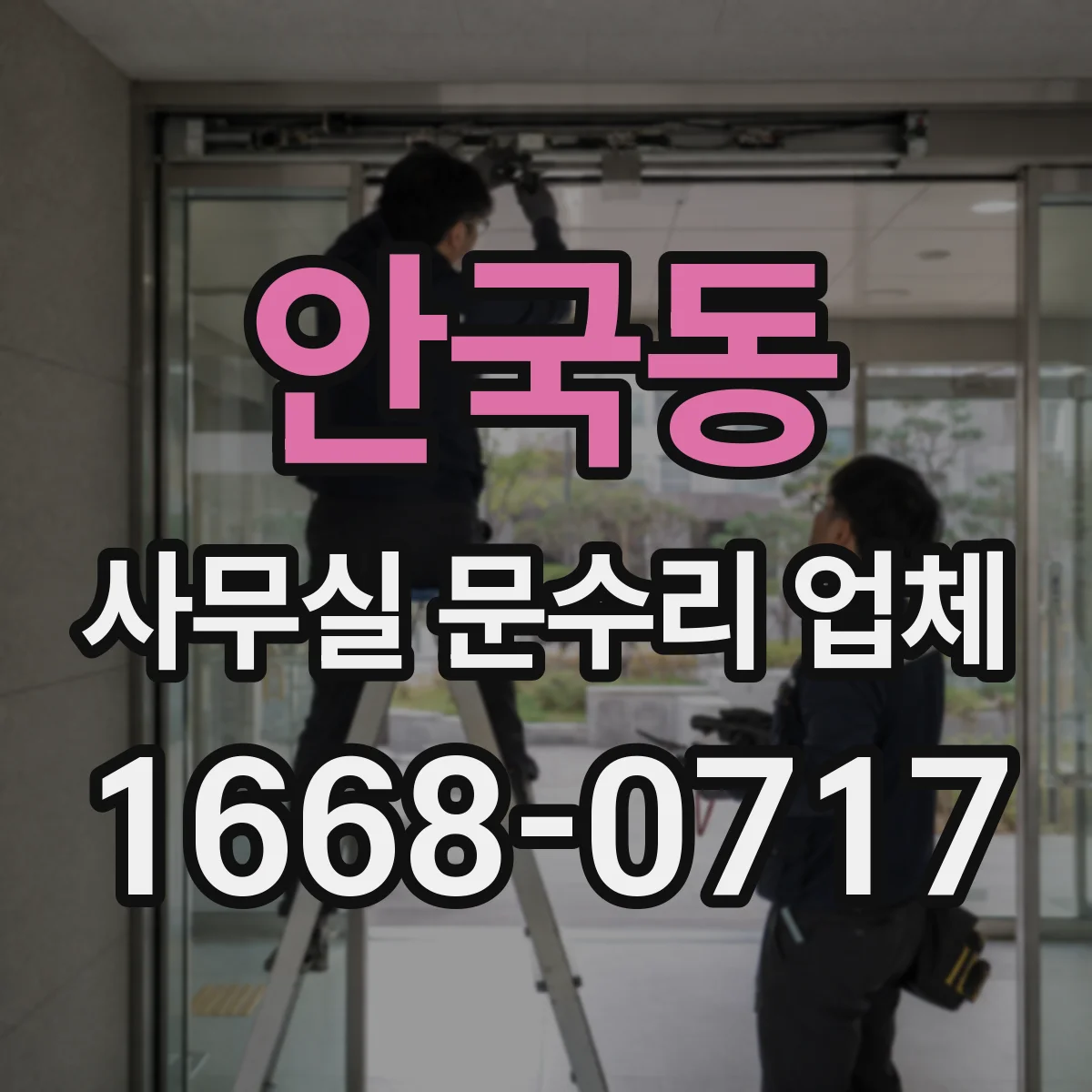 안국동 사무실 문수리 업체