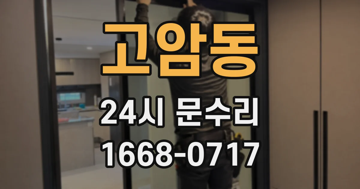고암동 24시 문수리