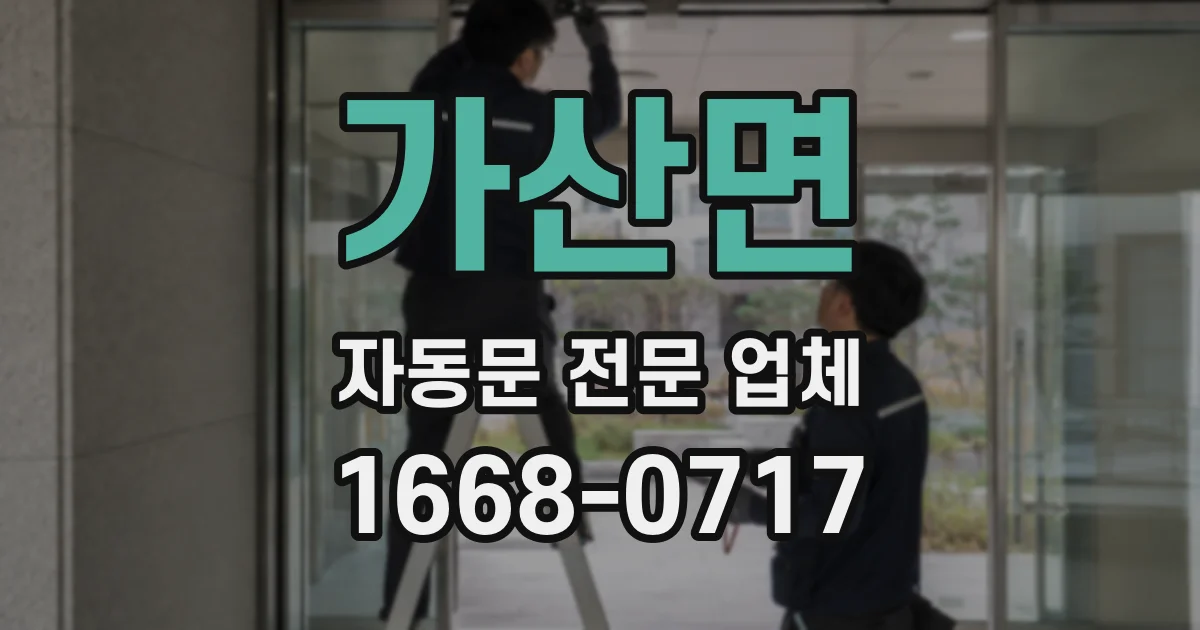 가산면 자동문 전문 업체