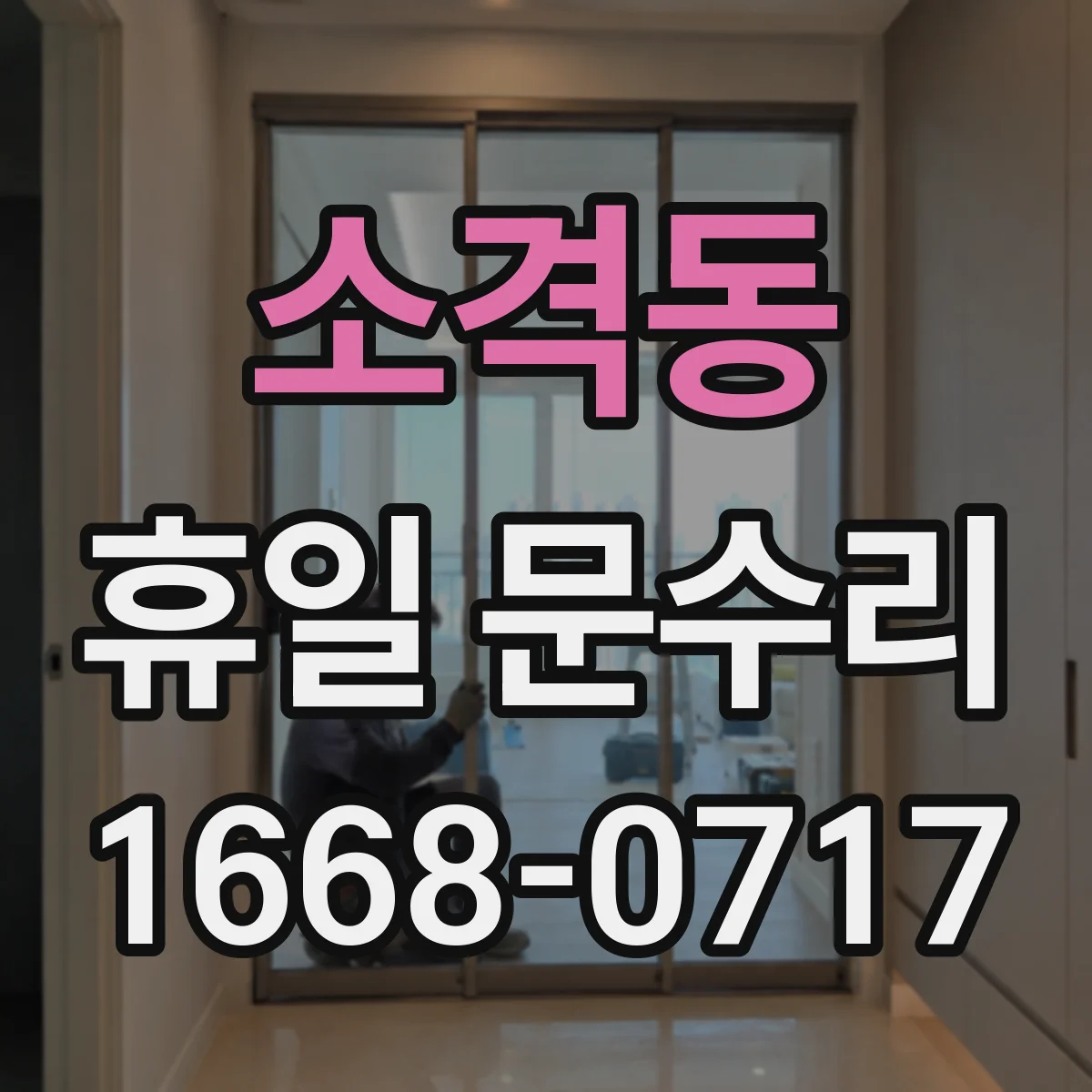 소격동 휴일 문수리 이중문 경첩·레일 상태 점검으로 정렬 바로잡기