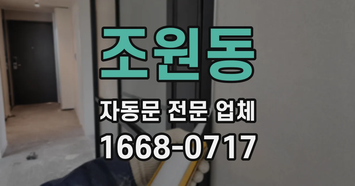 조원동 자동문 전문 업체
