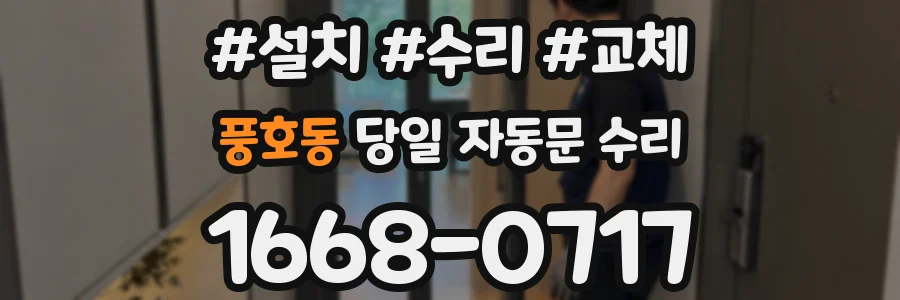 풍호동 당일 자동문 수리