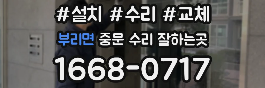 부리면 중문 수리 잘하는곳