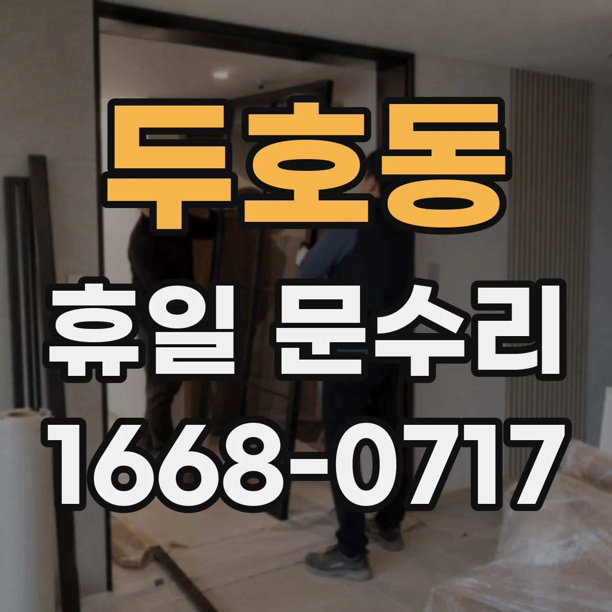 두호동 휴일 문수리