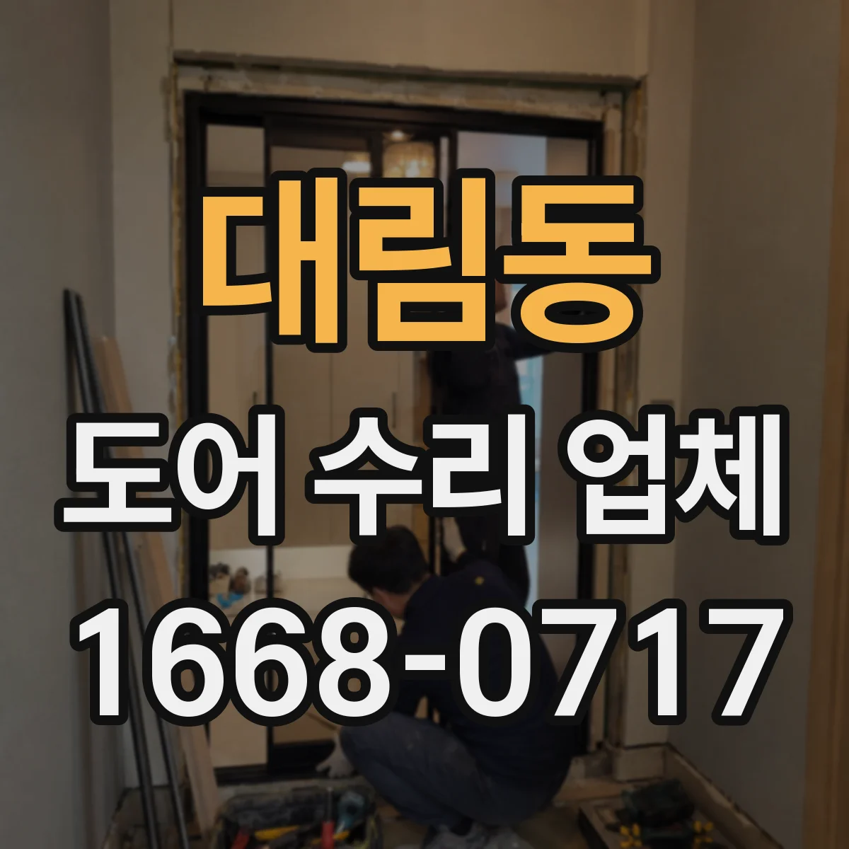 대림동 도어 수리 업체