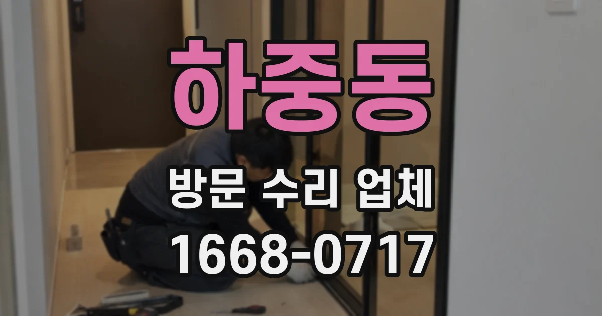 하중동 방문 수리 업체