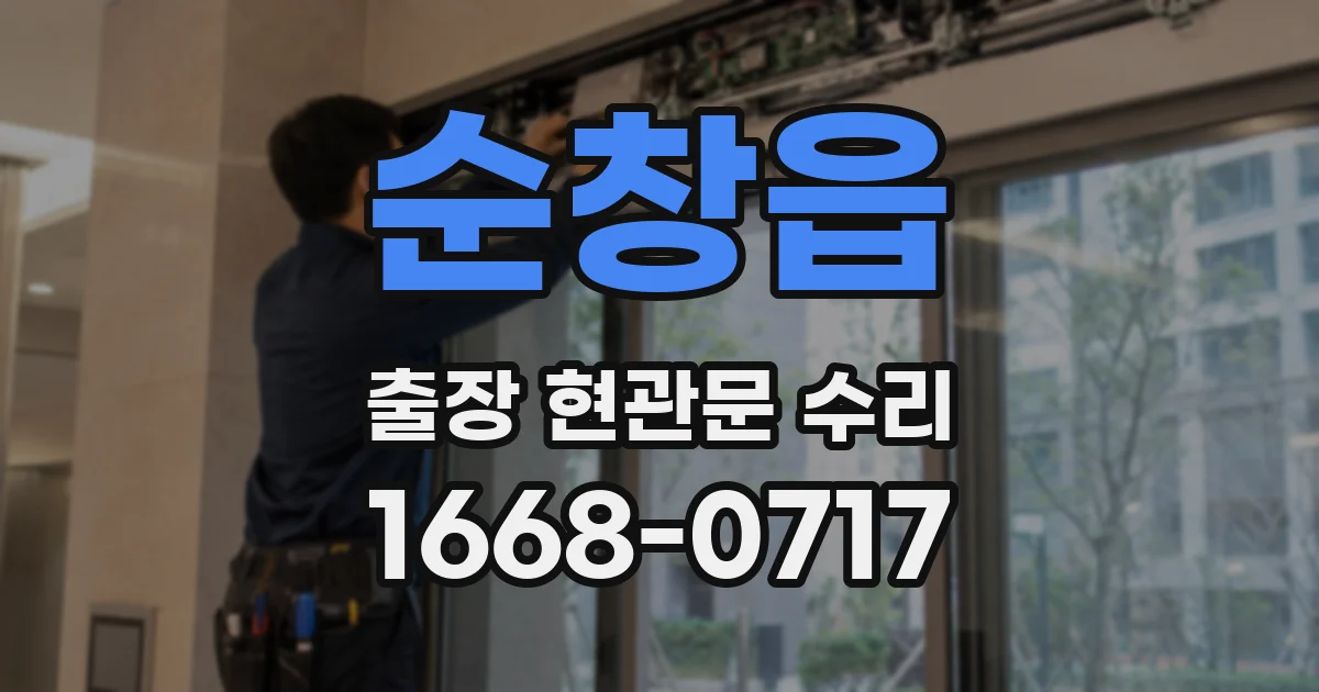 순창읍 출장 현관문 수리