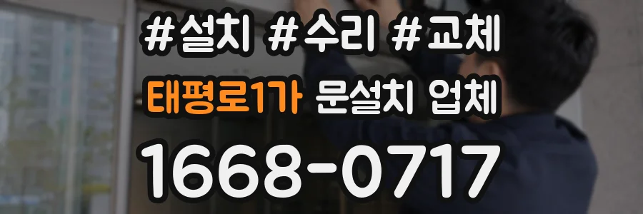 태평로1가 문설치 업체