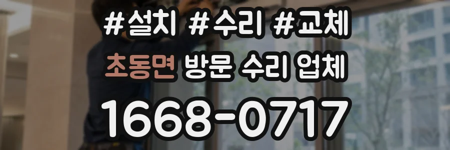 초동면 방문 수리 업체