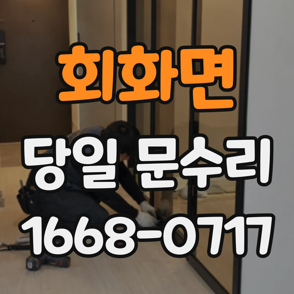 회화면 당일 문수리