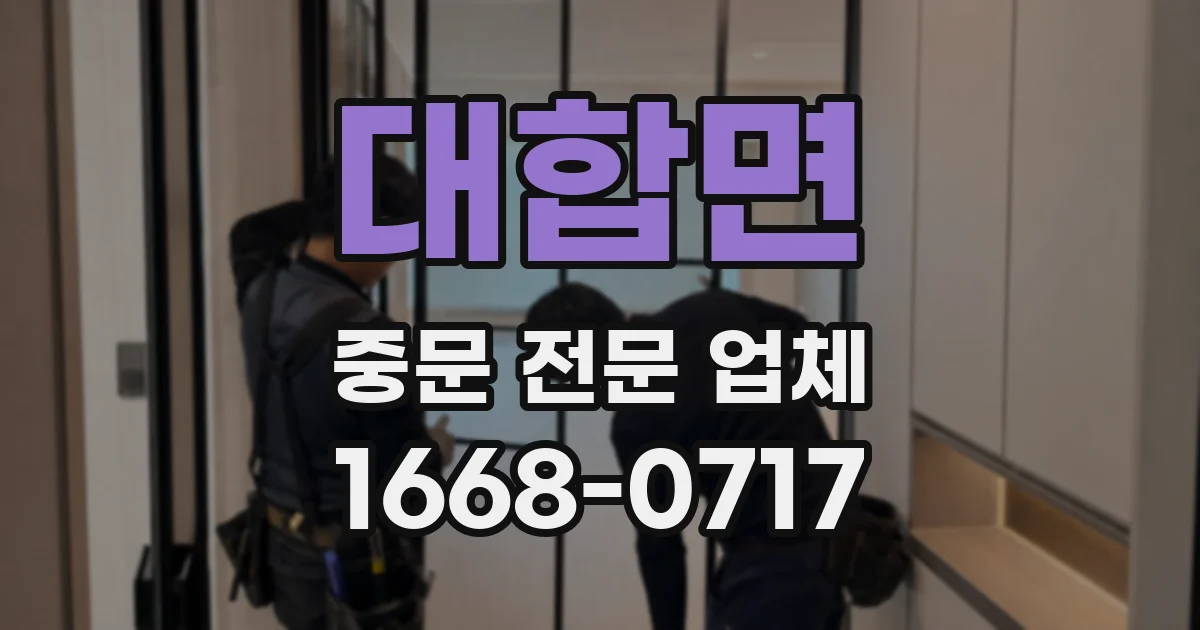 대합면 중문 전문 업체