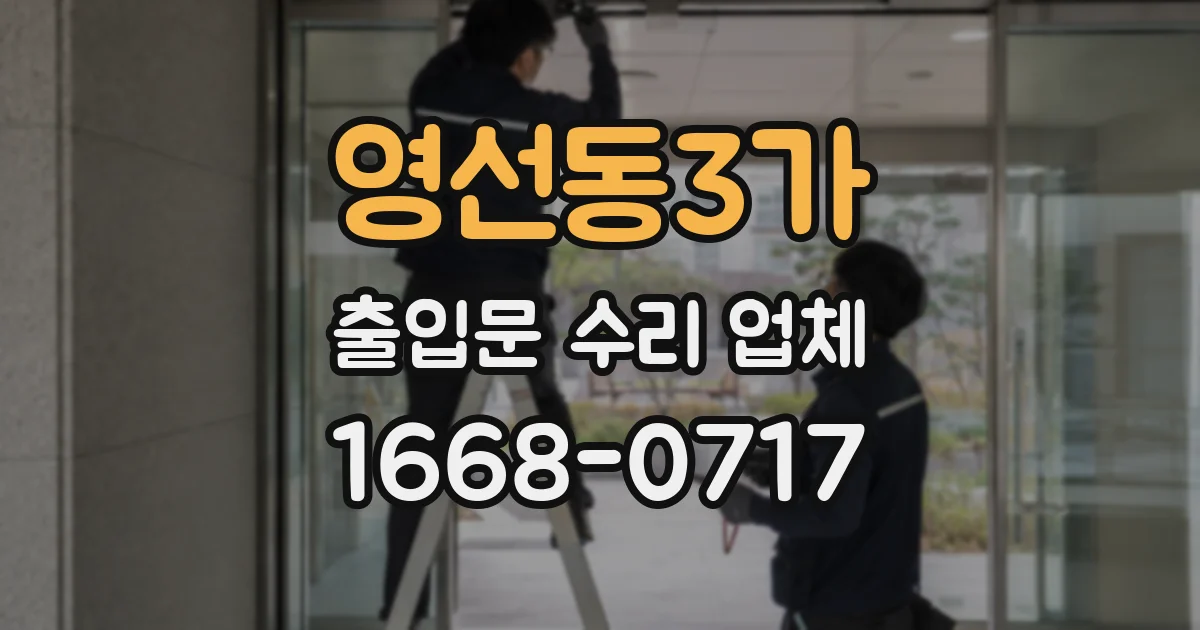 영선동3가 출입문 수리 업체