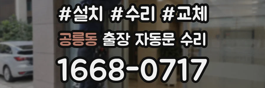 공릉동 출장 자동문 수리